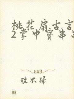 桃花扇古言1v2掌中宝串串香