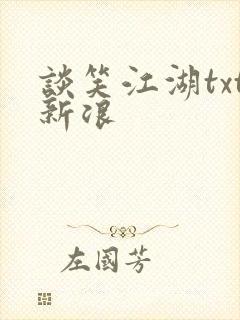 谈笑江湖txt新浪