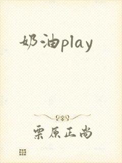 奶油play