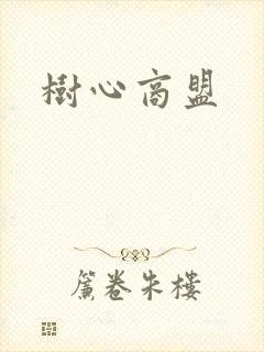 树心商盟