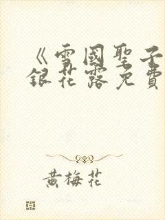 《雪国圣子》金银花露免费读书