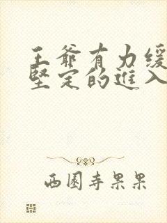 王爷有力缓慢而坚定的进入