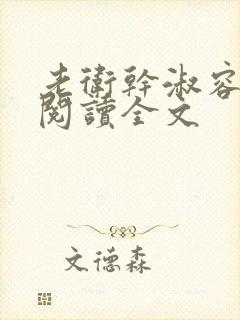 老卫干淑容免费阅读全文