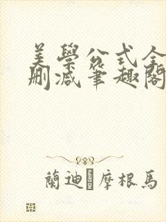 美学公式全文无删减笔趣阁