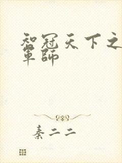 智冠天下之风流军师