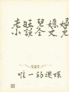 老旺儿媳妇秦雨小说全文免费阅读