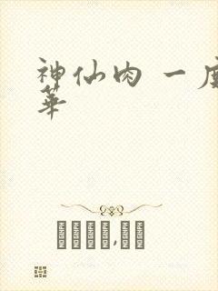 神仙肉 一度君华