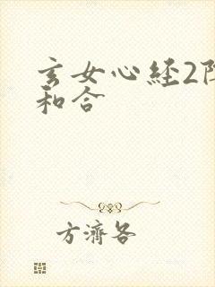 玄女心经2阴阳和合