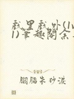 戏里戏外(1v1)笔趣阁余音