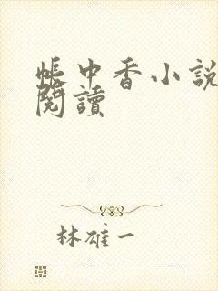 帐中香小说免费阅读