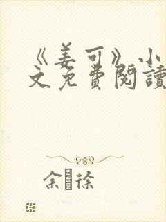 《姜可》小说全文免费阅读