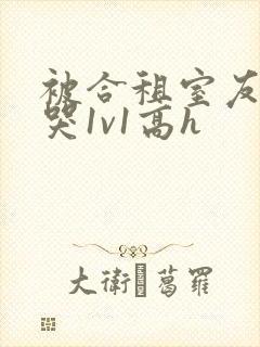 被合租室友禽到哭1v1高h