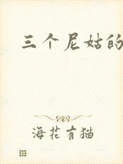 三个尼姑的爱情