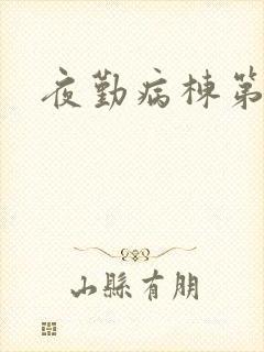 夜勤病栋第二部
