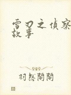 雪刃之侦察兵的故事