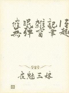 催眠杂记1到6无弹窗笔趣阁