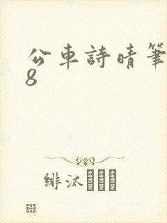 公车诗晴笔趣阁8