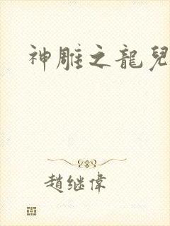 神雕之龙儿别传
