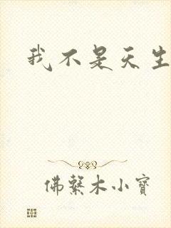 我不是天生欧皇