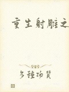 重生射雕之郭靖