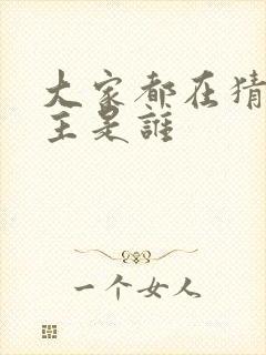 大家都在猜我金主是谁