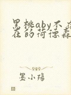 黑桃aby不存在的荷德森笔趣阁