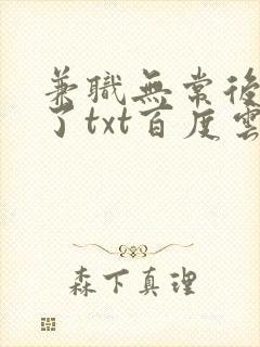 兼职无常后我红了txt百度云