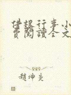 借根行事小说免费阅读全文在线阅笔趣无弹窗