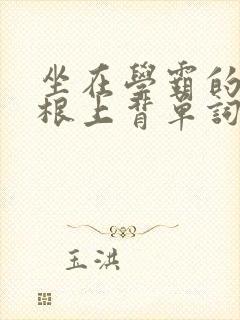 坐在学霸的大紫根上背单词牧童