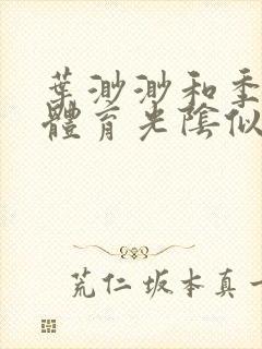 叶渺渺和季思博体育光阴似箭笔趣阁