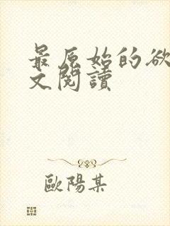 最原始的欲望全文阅读