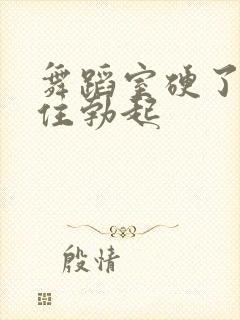 舞蹈室硬了忍不住勃起