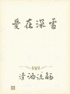 爱在深处