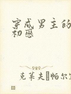 穿成男主的绿茶初恋