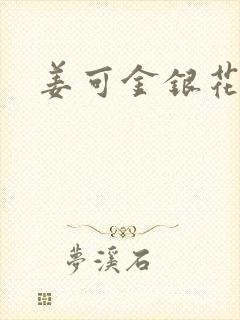 姜可金银花全文