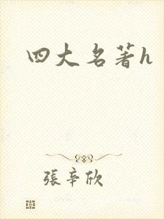 四大名著h