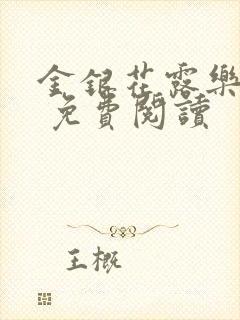 金银花露乐 可 免费阅读