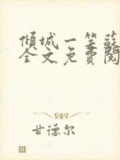 倾城一笑苏小纯全文免费阅读小说