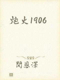 炮火1906