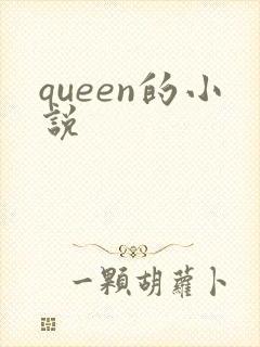 queen的小说
