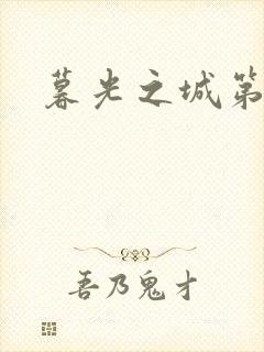 暮光之城第二部