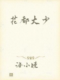花都大少