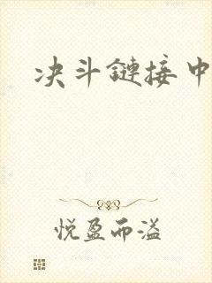 决斗链接中文网