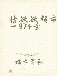 情欲欲超市之1一974章