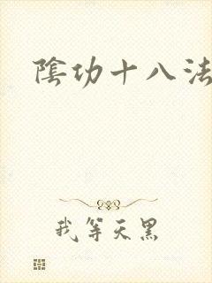 阴功十八法