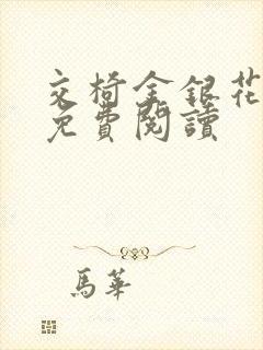 交椅金银花全文免费阅读