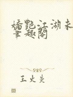 娇艳江湖未删节笔趣阁