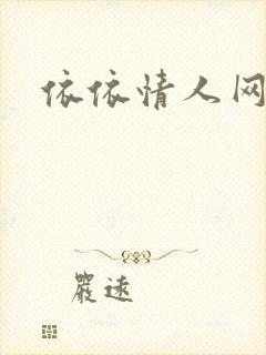 依依情人网