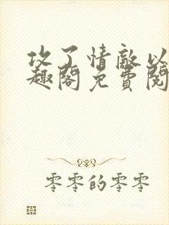 攻了情敌以后笔趣阁免费阅读