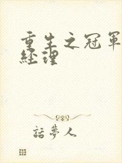 重生之冠军篮球经理